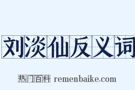刘淡仙反义词是什么意思的图片